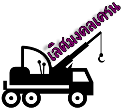 รถเครน นนทบุรี - เลิศมงคลเครน